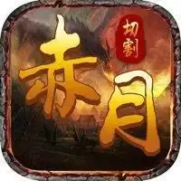 赤月切割