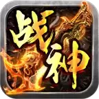 传奇1.80战神终极