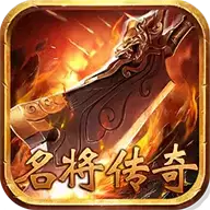 名将传奇单职业