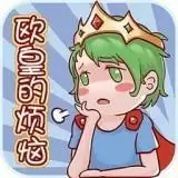 欧皇的烦恼最新