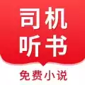 司机听书