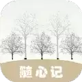 随心记便捷记事本