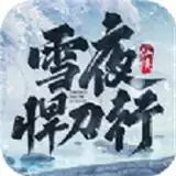 我在江湖雪夜悍刀行