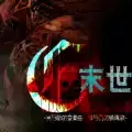 末世末世光暗