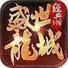 盛世龙城王者神剑