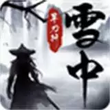 雪中旱刀行