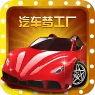 汽车梦工厂红包