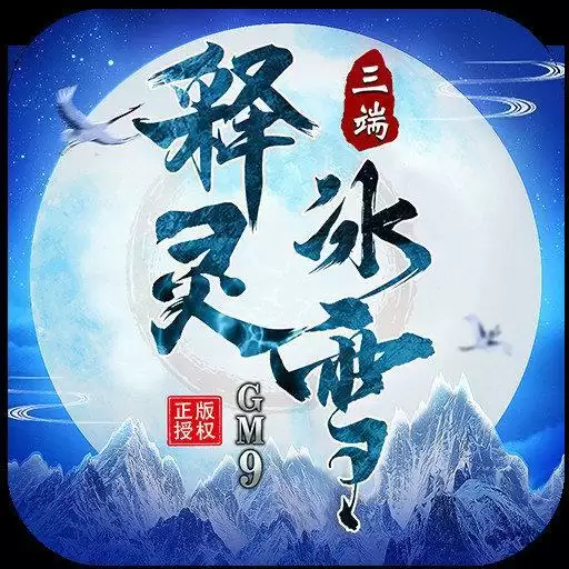 996盒子释灵冰雪