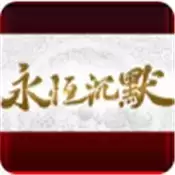 永恒沉默1.0.1
