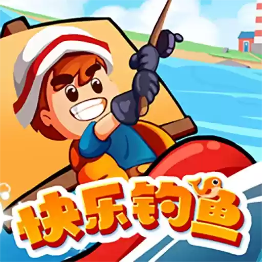 快乐钓鱼红包