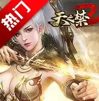 天之禁2手游