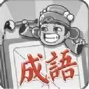 成语招贤记红包