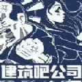 建筑吧公司