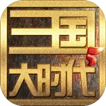 三国大时代5免费