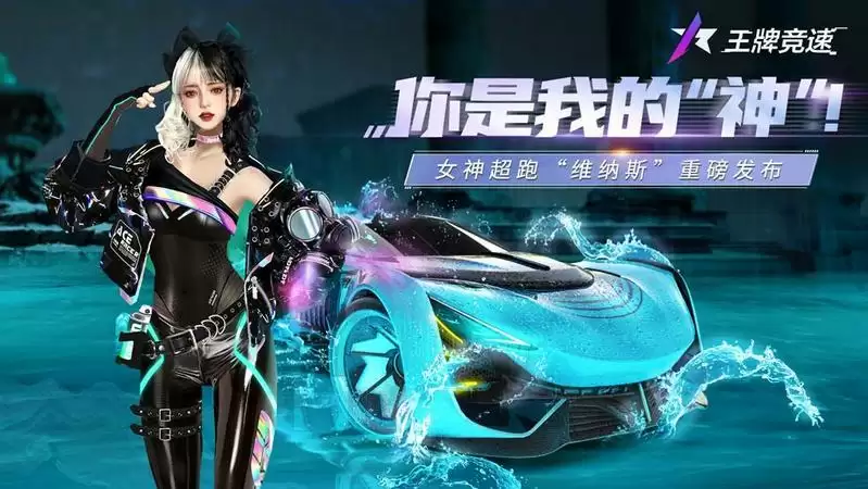 你是我的“神”!《王牌竞速》女神超跑“维纳斯”重磅发布