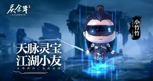 这个五竹萌度超标!《庆余年》手游天脉灵宝玩法首曝