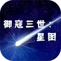 御寇三世星图