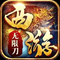 团团游戏西游无限刀