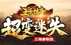 王子传奇超变迷失
