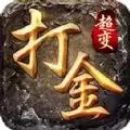 打金超变版传奇