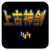 上古神剑游戏