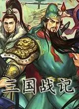 三国战记合集+模拟器