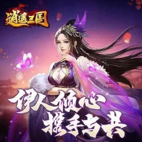 逍遥三国