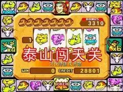 泰山闯天关单机版