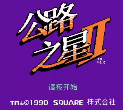 公路之星2()