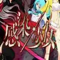 感染×少女