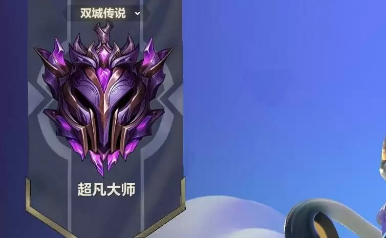 金铲铲之战超凡大师会掉到钻石