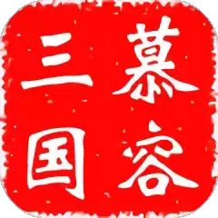 慕容三国x7存档