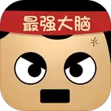 最强的大脑