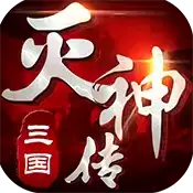 三国灭神传BT