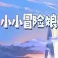 小小冒险娘台服