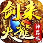 剑来火龙神器