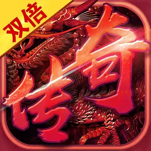 双倍传奇三职业本