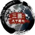 三国天下归心
