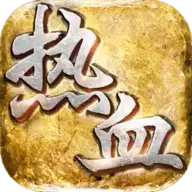 热血攻沙手机版