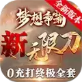 梦想争霸