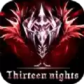 十三夜