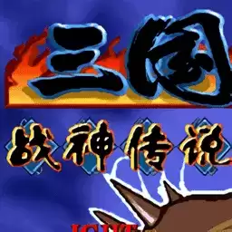 三国战纪战神传说手机