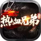 热血兄弟传奇