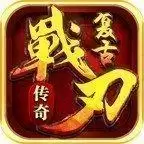 战刃传奇