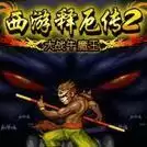 西游释厄传2移植版