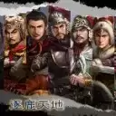 三国志11逐鹿天地