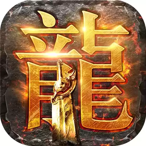 星火传奇忘忧神器游戏