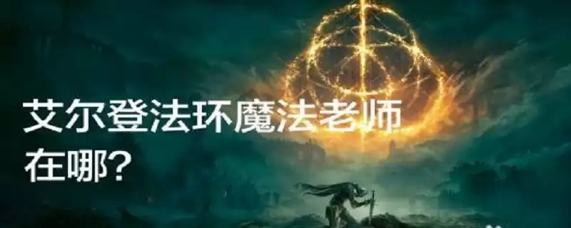 艾尔登法环魔法老师在哪里