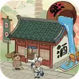 我要开酒肆安卓