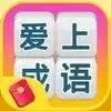 爱上消成语红包